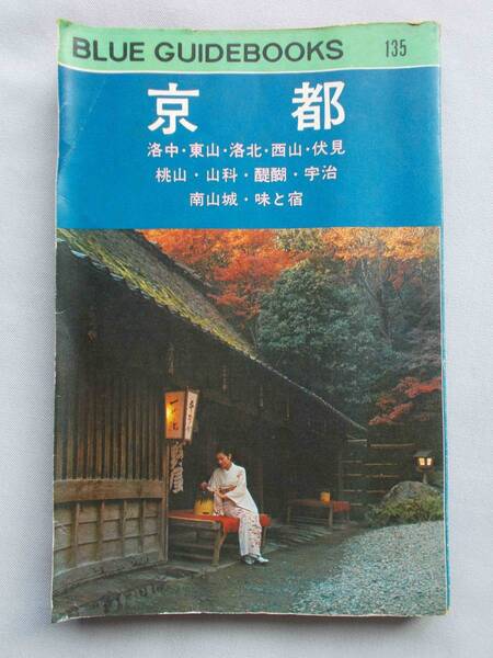 京都 BLUE GIDEBOOKS ブルー・ガイドブックス 135 有馬茂純編 昭和47年版 実業之日本社 1972年 レトロ コレクター