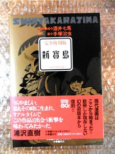 ◆【新品・送料無料】手塚 治虫 ／ 完全復刻版 『新寶島』 単行本