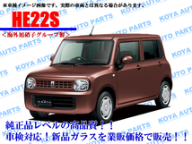 【海外AGC製/モール付】アルトラパン HE22S フロントガラス_画像1