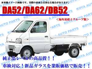 【海外AGC製/モール付】キャリー DA52T/DA62T/DB52T フロントガラス