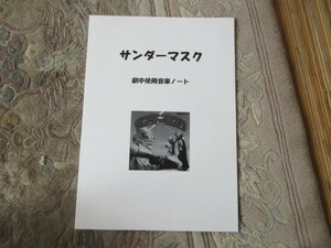 同人誌　サンダーマスク 　劇中使用音楽ノート 