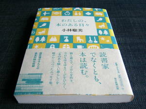 わたしの、本のある日々　小林聡美