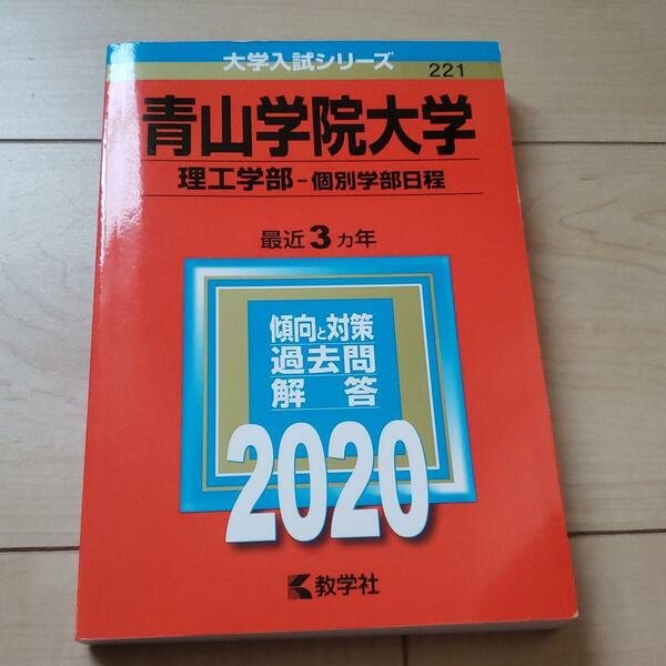 青山学院大学(理工学部―個別学部日程)　2020年