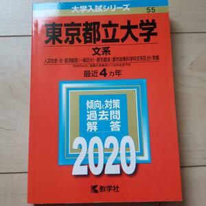 東京都立大学(文系) 2020年版 No.55