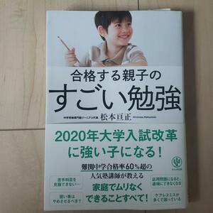 合格する親子のすごい勉強