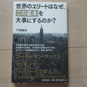 世界のエリートはなぜ、「この基本」を大事にするのか?