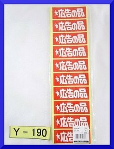POPシール 「広告の品」ARCポップシール LQ339S 店舗　スーパー　業務用 200枚入【山賊村◆ポ】◆Ｙ-190