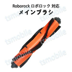 ロボロック Roborock 用 メインブラシ ロールブラシ ローラーブラシ 