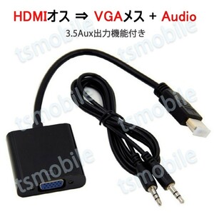 HDMIオスtoVGA+AUXメス 3.5mm音声機能付 オーディオジャック付き 変換アダプター 黒 D-sub 15ピン 単方向