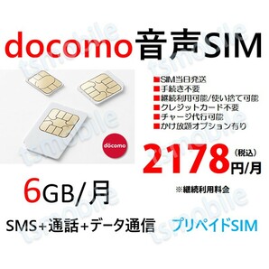 プリペイド 音声SIM 日本国内 ドコモ回線 高速データ容量6G/月 SMS/着信受け放題 継続利用可 Docomo格安SIM 