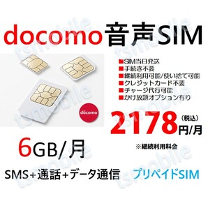 プリペイド 音声SIM 日本国内 ドコモ回線 高速データ容量6G/月 SMS/着信受け放題 継続利用可 Docomo格安SIM