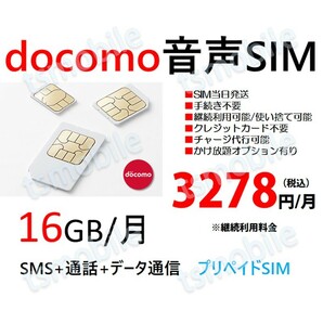 プリペイド 音声SIM 日本国内 ドコモ回線 高速データ容量16G/月 SMS/着信受け放題 継続利用可 Docomo格安SIM 