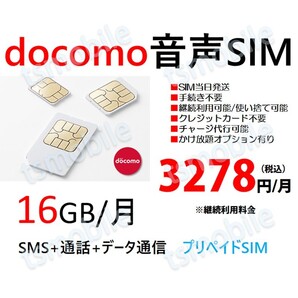 プリペイド 音声SIM 日本国内 ドコモ回線 高速データ容量16G/月 SMS/着信受け放題 継続利用可 Docomo格安SIM