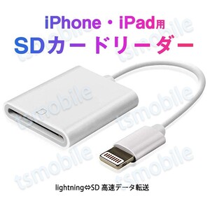iPhone用SDカードリーダー lightning⇔SDアダプタ ケーブル iPad Lightningライトニング専用