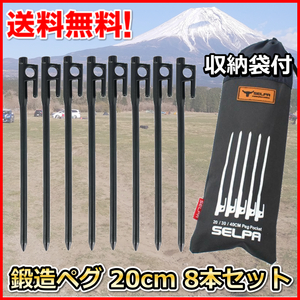 鍛造ペグ 20cm 8本セット 収納袋付 スノーピークやエリッゼのスペアにも テント設営 キャンプ アウトドア スチールペグより頑丈