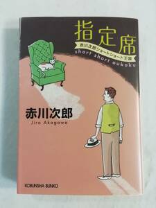 文庫本『指定席　赤川次郎ショートショート王国』 光文社文庫。赤川次郎、著。中古本。即決。