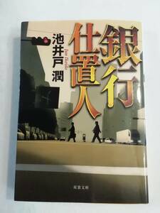 文庫本『銀行仕置人　著者　池井戸 潤』双葉文庫。帯なしです。即決。