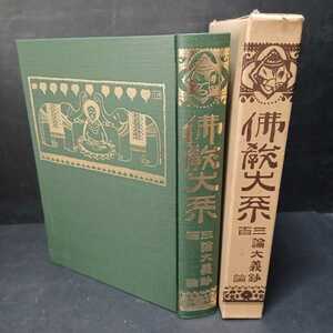 「仏教大系 16　三輪大義鈔　百論」中山晴夫　復刻版　仏教大系刊行会 大乗仏教　