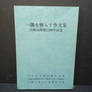 「一隅を照らす作文集　比叡山開創１２００年記念」天台宗学校教職員連盟　