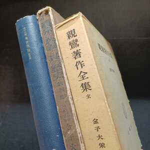 金子大栄「親鸞著作全集（全）」「改訂真宗の教義と其の歴史（教義編）」「仏教概論　改訂版」まとめて3冊　東本願寺　