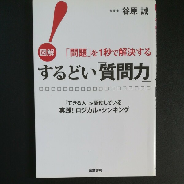 するどい 「質問力」 ！ 図解 「問題」 を１秒で解決する 「できる人」 が駆使している実践！ ロジカルシンキング／谷原誠