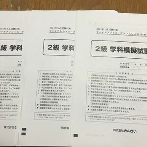 株式会社きんざい　FP2級学科模擬試験・解答解説　3つ　2021年1月、5月、9月