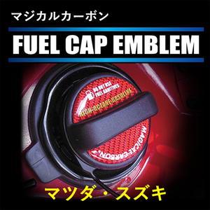  Hasepro magical carbon fuel cap emblem 2 piece Mazda Suzuki high-octane red CFEH-3R