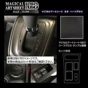 ハセプロ アートシートNEOハーフグロス センターコンソール トヨタ エスティマハイブリッド AHR-20W 2006.6～2008.11 ブラック MSNHG-CCT4