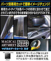 ハセプロ マジカルアートシートNEO Aピラー トヨタ エスティマ ACR/GSR50系 2006.1～ MSN-PAT1_画像2