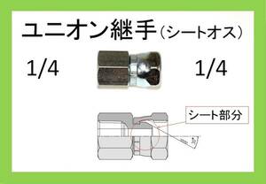 高圧洗浄機用　ユニオン 継手　1/4（シートオス）ilili f