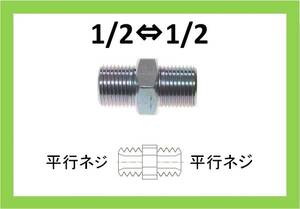 ニップル　1/2×1/2　HH　高圧洗浄機用　継手 ilili r