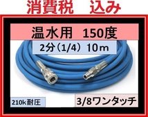 温水用 高圧ホース 10ｍ 2分 3/8 ワンタッチカプラー ililk x e_画像1