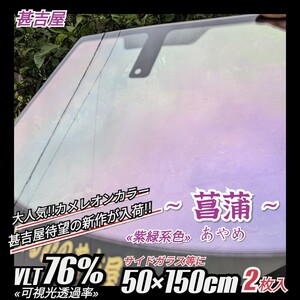 《ウィンドウフィルム》~菖蒲あやめ~ カメレオンカラー 紫緑系 プライバシー保護 飛散防止 50cm×150cm 2枚入