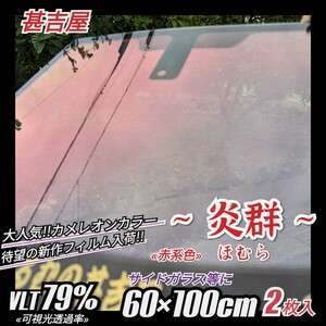 《ウィンドウフィルム》~炎群ほむら~ カメレオンカラー 赤系色 プライバシー保護 飛散防止 60cm×100cm 2枚入