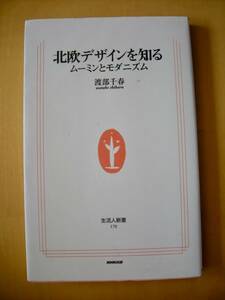 北欧デザインを知るムーミンとモダニズム渡部千春