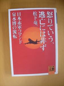 怒りていう、逃亡には非ず#日本赤軍コマンド泉水博の流転#松下竜一