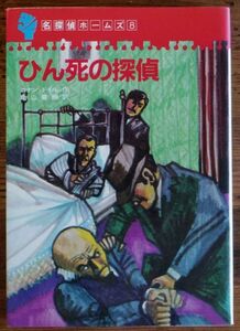 名探偵ホームズ 8 ひん死の探偵 コナン・ドイル 亀山龍樹 初版 学習研究社 学研