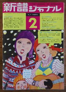 新譜ジャーナル 1970年2月号 特集 日本の民謡をギターで弾こう 加藤登紀子