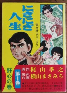 横山まさみち 梶山季之 にぎにぎ人生 1巻 野心の巻 初版 芳文社コミックス