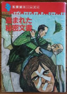 名探偵ホームズ 4 盗まれた秘密文書 コナン・ドイル 亀山龍樹 初版 学習研究社 学研