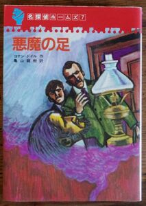 名探偵ホームズ 7 悪魔の足 コナン・ドイル 亀山龍樹 初版 学習研究社 学研