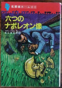 名探偵ホームズ 6 六つのナポレオン像 コナン・ドイル 亀山龍樹 初版 学習研究社 学研