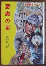 名探偵ホームズ 12 悪魔の足 ドイル 阿部知二 ポプラ社_画像1