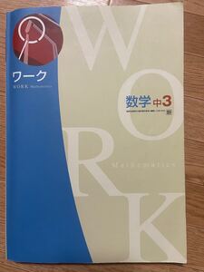 教科書ワーク 中学3年 数研出版