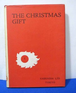 THE CHRISTMAS GIFT/E. Hemingway/大庭　勝注釈◆開文社