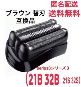 ブラウン 替刃 互換品 シリーズ3 ブラック21B 32B 21S 32S ②