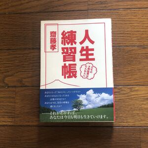 人生練習帳 齋藤孝