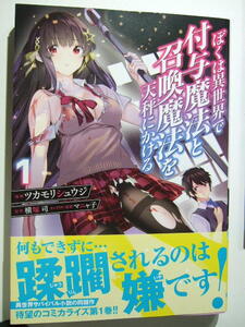 コミックス ぼくは異世界で付与魔法と召喚魔法を天秤にかける 1巻 本 コミック マンガ 漫画
