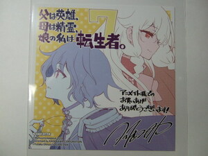 アニメイト 限定 父は英雄、母は精霊、娘の私は転生者。 7巻 複製ミニ色紙 特典 animate 非売品 イラストカード