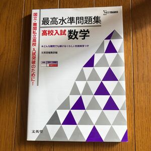 最高水準問題集高校入試数学